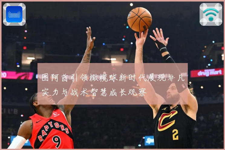 图阿酋引领橄榄球新时代展现非凡实力与战术智慧成长观察