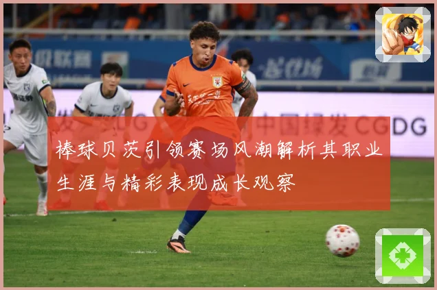 棒球贝茨引领赛场风潮解析其职业生涯与精彩表现成长观察