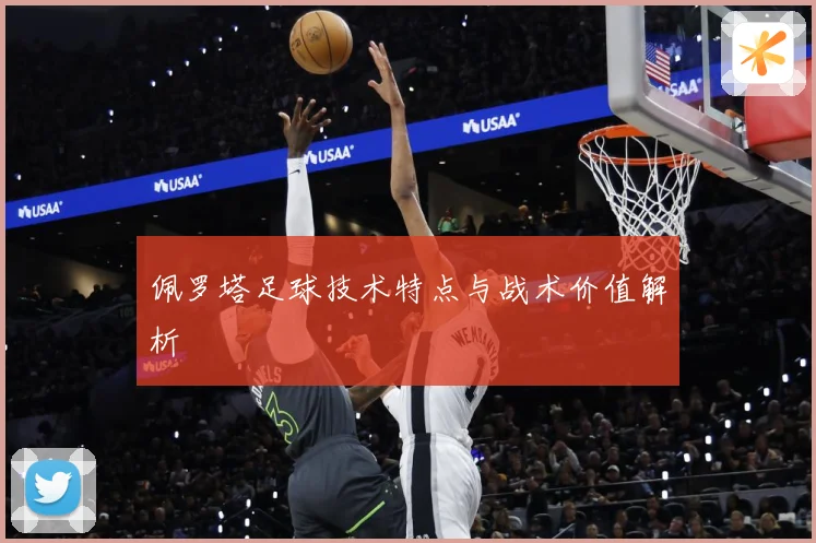 佩罗塔足球技术特点与战术价值解析