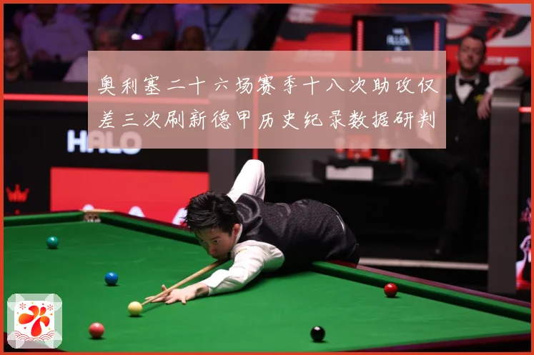 奥利塞二十六场赛季十八次助攻仅差三次刷新德甲历史纪录数据研判