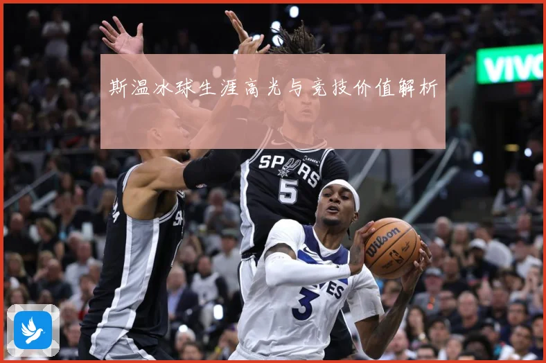 斯温冰球生涯高光与竞技价值解析