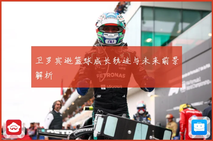 卫罗宾逊篮球成长轨迹与未来前景解析