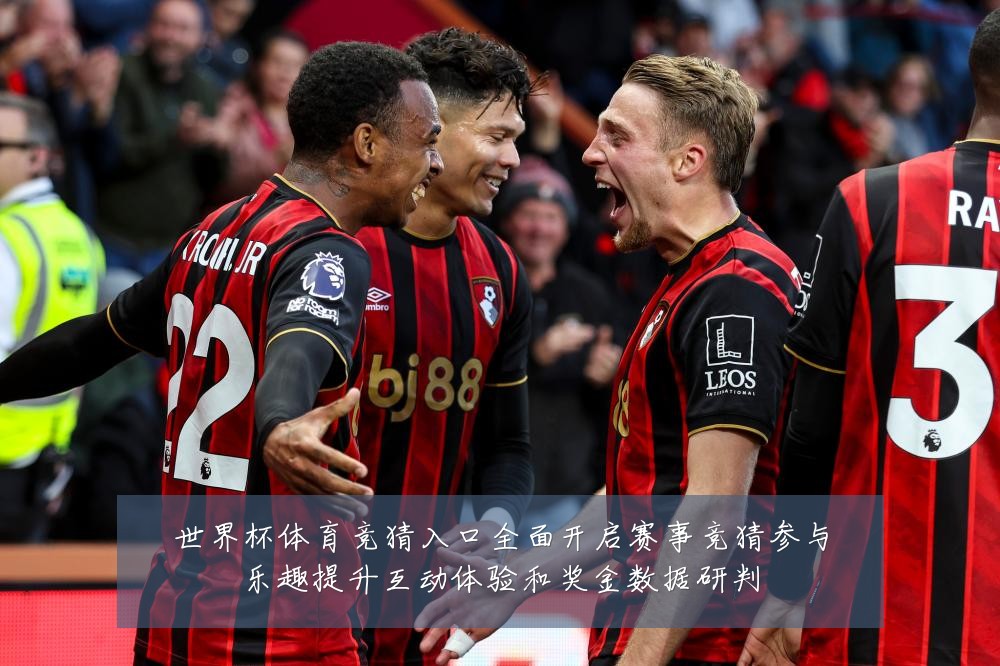 世界杯体育竞猜入口全面开启赛事竞猜参与乐趣提升互动体验和奖金数据研判