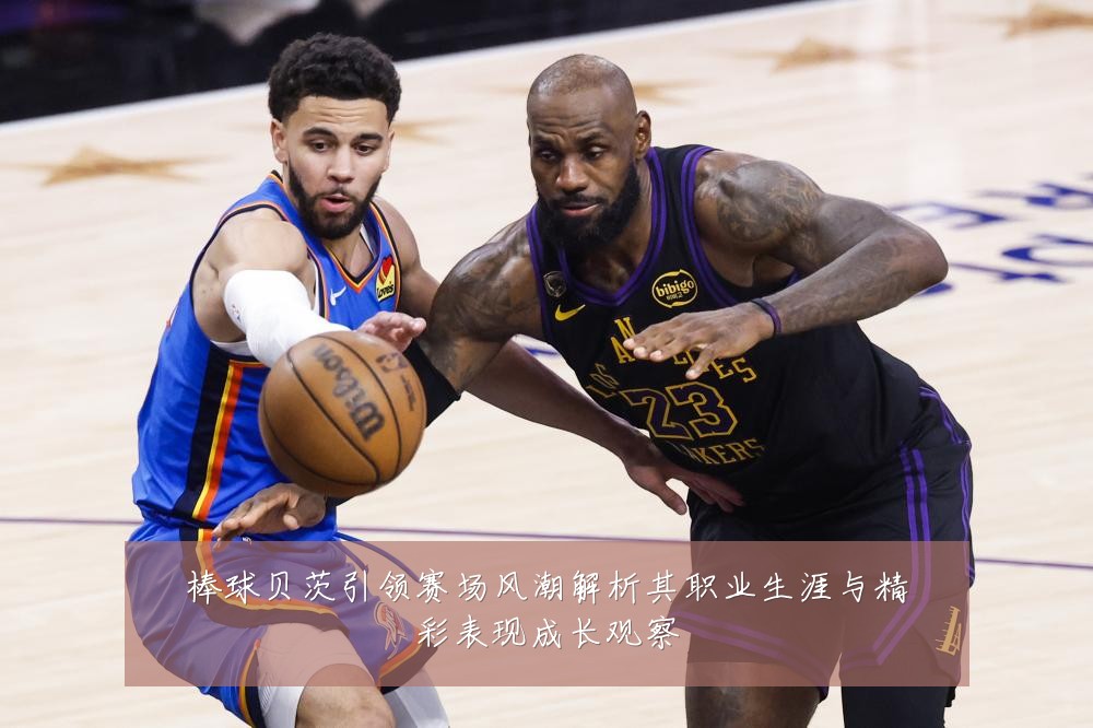 棒球贝茨引领赛场风潮解析其职业生涯与精彩表现成长观察