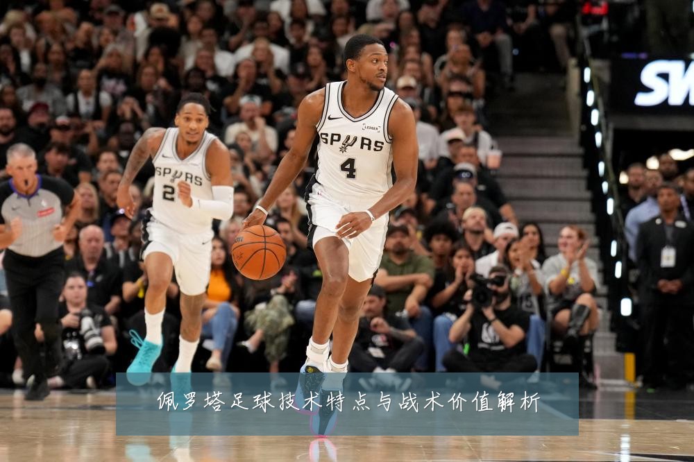 佩罗塔足球技术特点与战术价值解析