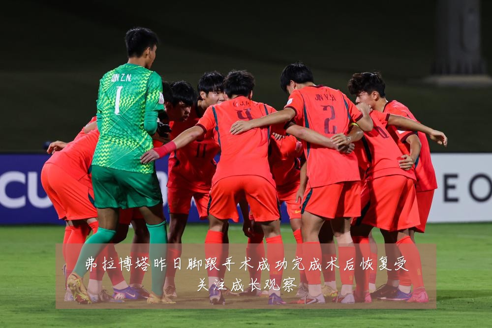 弗拉博塔昨日脚跟手术成功完成术后恢复受关注成长观察