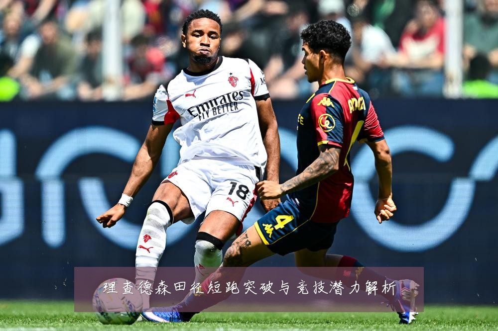 理查德森田径短跑突破与竞技潜力解析