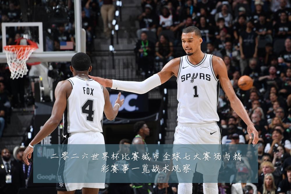 二零二六世界杯比赛城市全球七大赛场与精彩赛事一览战术观察