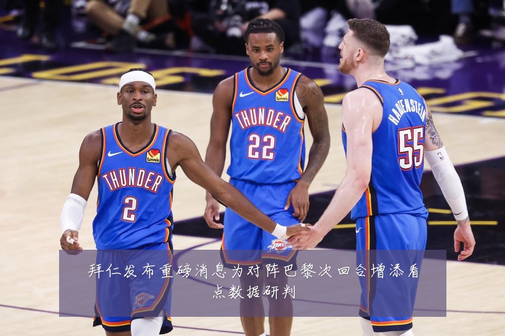 拜仁发布重磅消息为对阵巴黎次回合增添看点数据研判