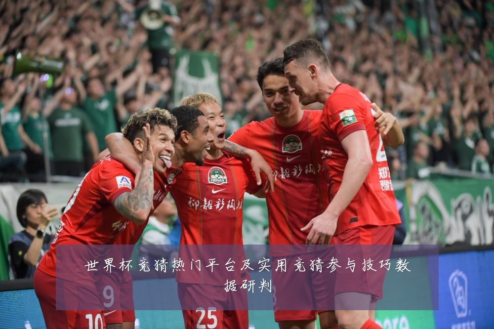 世界杯竞猜热门平台及实用竞猜参与技巧数据研判