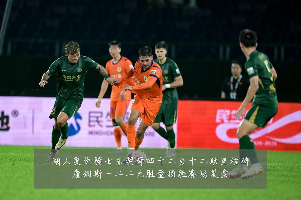 湖人复仇骑士东契奇四十二分十二助里程碑詹姆斯一二二九胜登顶胜赛场复盘