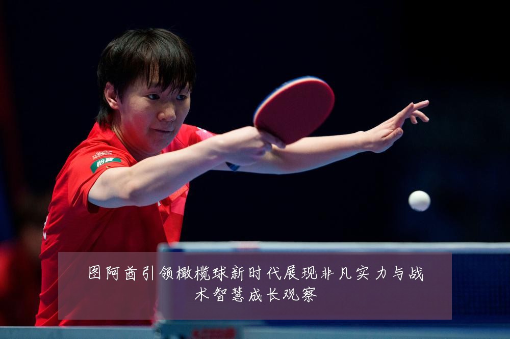 图阿酋引领橄榄球新时代展现非凡实力与战术智慧成长观察