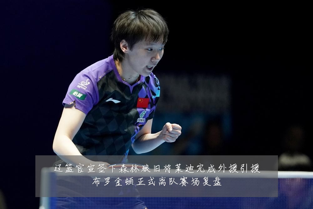 辽篮官宣签下森林狼旧将莱迪完成外援引援布罗金顿正式离队赛场复盘