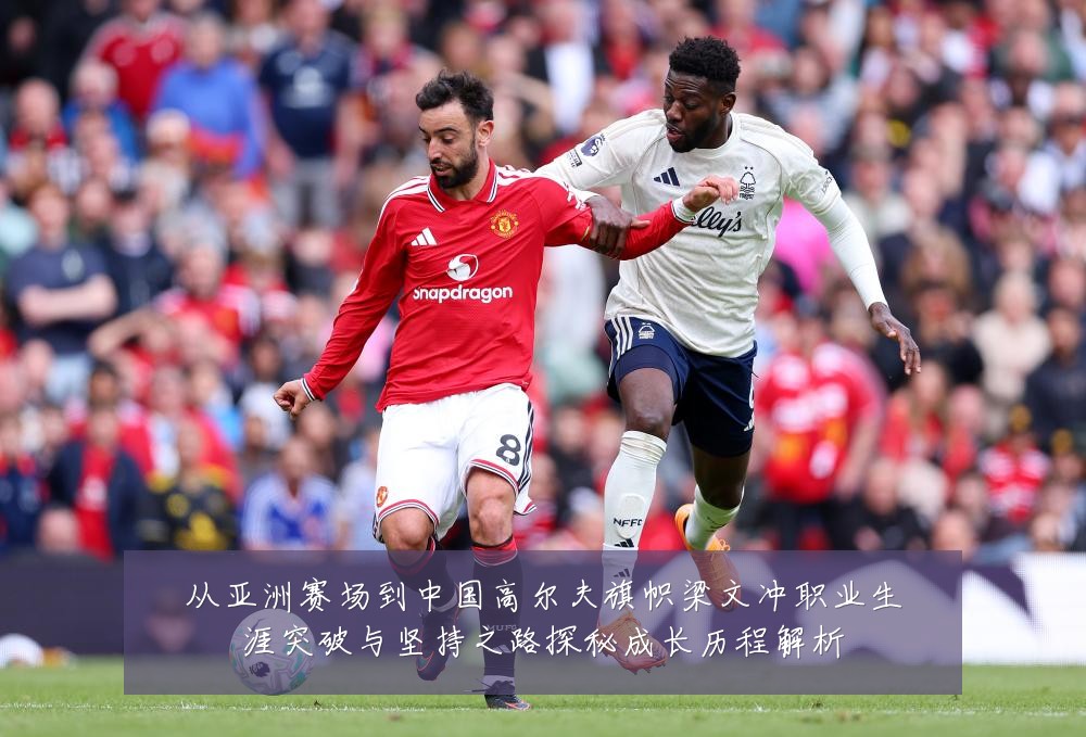 从亚洲赛场到中国高尔夫旗帜梁文冲职业生涯突破与坚持之路探秘成长历程解析