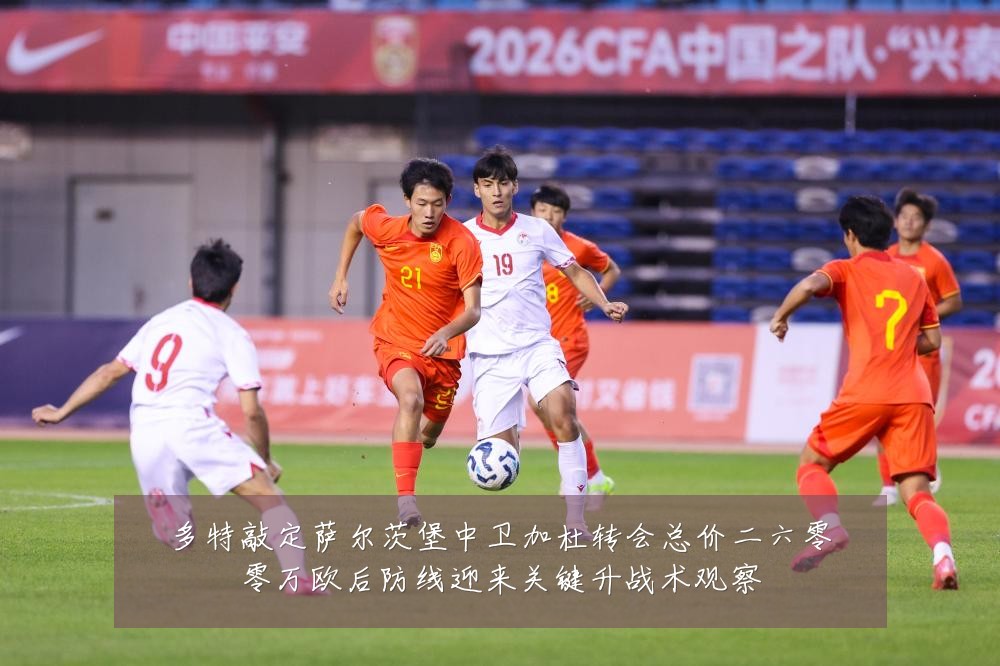 多特敲定萨尔茨堡中卫加杜转会总价二六零零万欧后防线迎来关键升战术观察