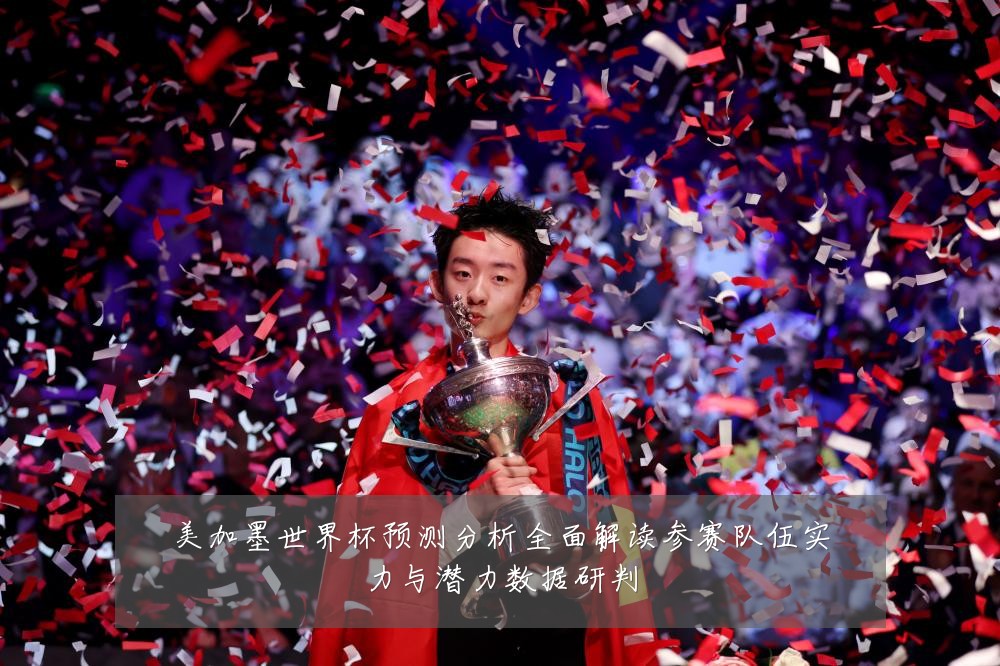 美加墨世界杯预测分析全面解读参赛队伍实力与潜力数据研判