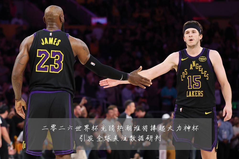 二零二六世界杯竞猜热潮谁将捧起大力神杯引发全球关注数据研判