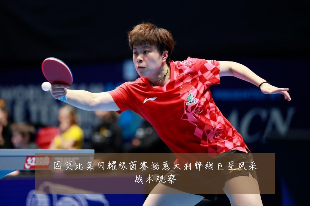 因莫比莱闪耀绿茵赛场意大利锋线巨星风采战术观察
