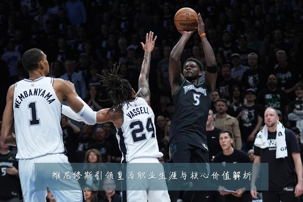维尼修斯引领皇马职业生涯与核心价值解析