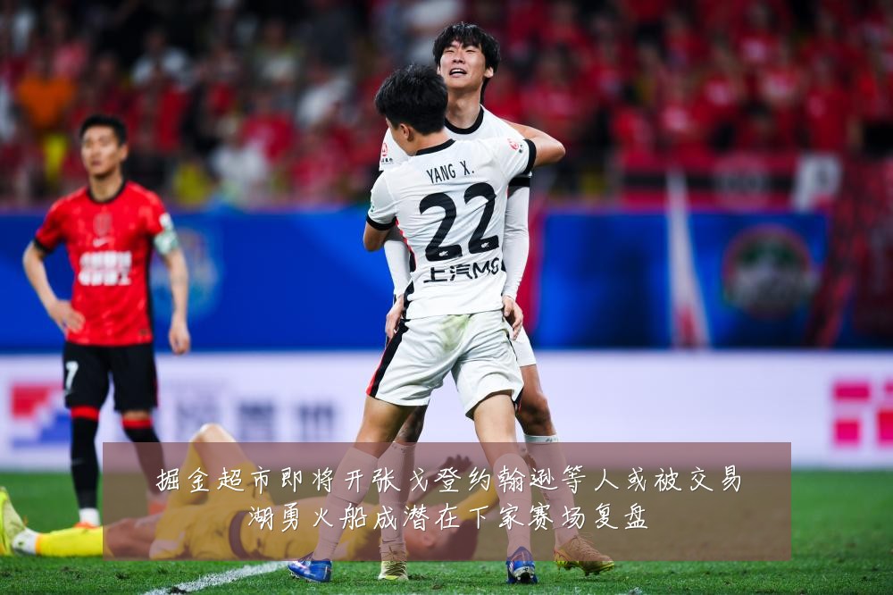 掘金超市即将开张戈登约翰逊等人或被交易湖勇火船成潜在下家赛场复盘